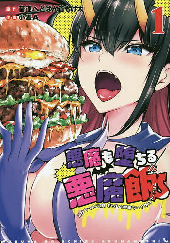 悪魔も堕ちる悪魔飯 1／小麦A【1000円以上送料無料】のサムネイル