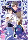 家政魔導士の異世界生活~冒険中の家政 3/おの秋人/文庫妖【1000円以上送料無料】