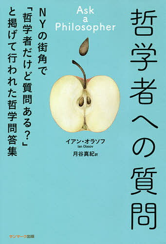 哲学者への質問 NYの街角で「哲学者だけど質問ある?」と掲げて行われた哲学問答集／イアン・オラソフ／月谷真紀【1000円以上送料無料】