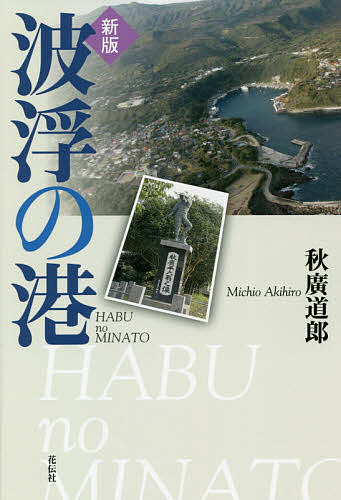 【送料無料】波浮の港／秋廣道郎