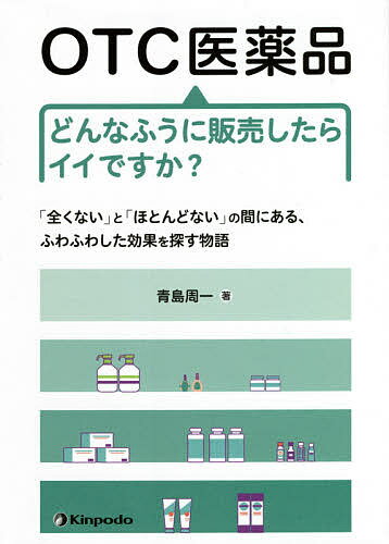 【送料無料】OTC医薬品どんなふうに販売したらイイですか? 「全くない」と「ほとんどない」の間にある..