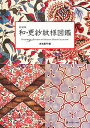 和・更紗紋様図鑑 OVER 750 PATTERNS OF SARASATIC DESIGN COLLECTION 新装版／吉本嘉門【1000円以上送料無料】