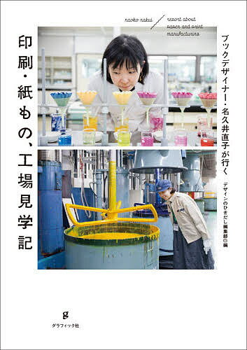 ブックデザイナー・名久井直子が行く印刷・紙もの、工場見学記／名久井直子見学した人／のひきだし編集部【1000円以上送料無料】