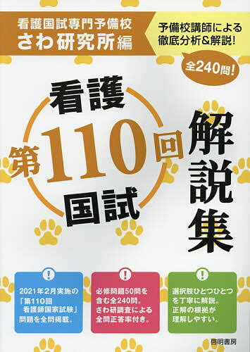 【送料無料】第110回看護国試解説集/さわ研究所