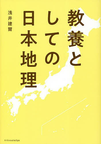【送料無料】教養としての日本地理／浅井建爾