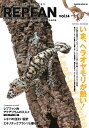 REP FAN エキゾチックアニマルと仲よく暮らすための本 vol.14【1000円以上送料無料】