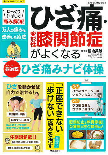 【送料無料】ゆっくり伸ばして痛み解消!ひざ痛・変形性膝関節症がよくなる銅冶式ひざ痛みナビ体操／銅冶英雄