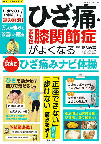 ゆっくり伸ばして痛み解消!ひざ痛・変形性膝関節症がよくなる銅冶式ひざ痛みナビ体操／銅冶英雄【1000円以上送料無料】