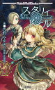 スタリィドール 星と宝石と人形のTRPG/古町みゆき/冒険企画局/ゲーム【1000円以上送料無料】