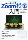ハーバード式Zoom授業入門 オンライン学習を効果的に支援するガイド/ダン・レヴィ/川瀬晃弘/今村肇【1000円以上送料無料】