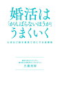 著者三島光世(著)出版社秀和システム発売日2021年05月ISBN9784798062310ページ数222Pキーワードこんかつわがんばらないほうがうまくいく コンカツワガンバラナイホウガウマクイク みしま みつよ ミシマ ミツヨ9784798062310内容紹介婚活は「がんばりすぎる」と、逆に結婚できなくなります。人と会いすぎたりしてはいけません。実績十分の婚活塾の講義で脱・婚活沼！※本データはこの商品が発売された時点の情報です。目次1時間目 出会いはがんばらなくても大丈夫（いきなり好きな人、気になる人を見つけようとしない/「恋愛脳」から「結婚脳」に替えて相手を見極める ほか）/2時間目 視点を変えるだけで理想の相手に仕上がる（「好条件なのに結婚していない」という男性の特徴/「こだわりすぎ」には百害あって一利なし ほか）/3時間目 理想の「結婚運」は自分でつくれる（「運がいい」と言われる人の特徴って？/婚活では「優柔不断は最大の敵」と心得よう ほか）/4時間目 自分のことがわかったときが、幸せになれるとき（恋愛経験が豊富な人ほど、じつは結婚が遠のく？/婚活期間は3年まで「婚活の期間が長すぎる人」の特徴 ほか）/5時間目 結婚のハードルはホントに低い（友だちに「彼の愚痴」を笑って言えるなら合格/最終審判は「ありふれた日常」で決めていい ほか）