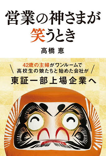 著者高橋恵(著)出版社秀和システム発売日2021年05月ISBN9784798064154ページ数239Pキーワードビジネス書 えいぎようのかみさまがわらうとき エイギヨウノカミサマガワラウトキ たかはし めぐみ タカハシ メグミ9784798064154内容紹介42歳の主婦がワンルームでJKの娘と始めた会社が、なぜ日本一のPR会社になったか？サニーサイドアップ創業者による営業指南書！※本データはこの商品が発売された時点の情報です。目次第1章 5秒で行動しないことには成功も幸福もない（頭を光らせる前に足を光らせる/人の心を溶かすのは「おせっかいなほどの」行動のみ ほか）/第2章 「スピードは失敗に勝る」と心得よう（「即行動」のモットー、やめました/手書きのお礼状を「その日のうちに」書いて出す ほか）/第3章 常識で挑まない 人の心は情熱で動く（「まさかここで！？」という場所でもモノは売れる/キラリと光るひと言で熱意を伝える ほか）/第4章 知識や経験を超える「愛情」を持とう（得ることより与えることに鍵がある/信用は、あなたの「のれん」 ほか）/第5章 人間力とは「おせっかい力」のこと（知識を増やすよりも人間力を鍛える/頼まれていないことをするのが、心に残る ほか）