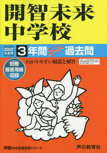 出版社声の教育社発売日2021年04月ISBN9784799658802キーワードかいちみらいちゆうがつこう3ねんかんすーぱーかこも カイチミライチユウガツコウ3ネンカンスーパーカコモ9784799658802