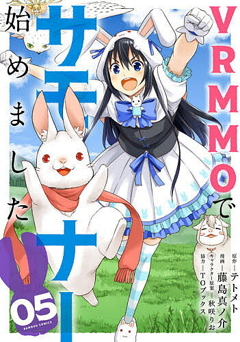 著者藤島真ノ介(画) テトメト(原作)出版社竹書房発売日2021年04月ISBN9784801972926キーワード漫画 マンガ まんが ヴいあーるえむえむおーでさもなーはじめました5ばん ヴイアールエムエムオーデサモナーハジメマシタ5バン ふじしま しんのすけ フジシマ シンノスケ BF41208E9784801972926内容紹介最強で最嬌のパートナーは、キミだ! 大人気ネットゲーム「FWO」で開催された、超大型イベント「闘技大会」。サモナーのユウは単身での出場を断念し、召喚獣のボーパルに思いを託したところ——あれよあれよと予選突破!!しかし、決勝トーナメントに勝ち残った選手達はシルフやタクを含め、ほとんどがベータ時代からのプレイヤー。並み居る強豪を“一蹴”し、ご主人様に最高のプレゼントを!可愛く楽しいゲームライフ、ここに完結!!※本データはこの商品が発売された時点の情報です。