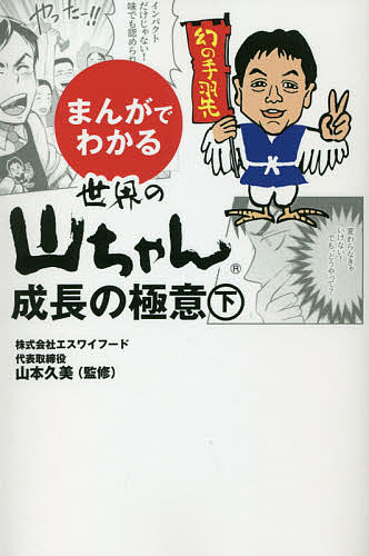 Entrepreneurship - 【送料無料】まんがでわかる世界の山ちゃん成長の極意 下／山本久美／コラボレット／のんだひろみ