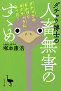 ダチョウ博士の人畜無害のすゝめ ダチョウのおかげでガクチョウになった!/塚本康浩【1000円以上送料無料】