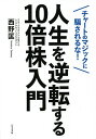 人生を逆転する10倍株入門 チャートのマジックに騙されるな!/西野匡【1000円以上送料無料】