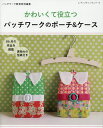 かわいくて役立つパッチワークのポーチ&ケース【1000円以上送料無料】