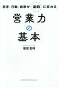 営業力の基本 思考・行動・結果が劇的に変わる/菊原智明【1000円以上送料無料】