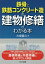 鉄骨と鉄筋コンクリート造の建物修繕がわかる本／大塚義久【1000円以上送料無料】