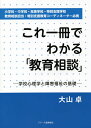 これ一冊でわかる「教育相談」 学校心理学と障害福祉の基礎 小学校・中学校・高等学校・特別支援学校 教育相談担当・特別支援教育コーディネーター必携／大山卓【1000円以上送料無料】