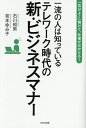 一流の人は知っているテレワーク時代の新・ビジネスマナー 「気分よく」働けて、仕事がはかどる!/石川和男/宮本ゆみ子【1000円以上送料無料】