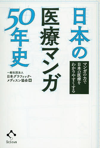 日本の医療マンガ50年史 マンガの力で日本の医療をわかりやすくする／日本グラフィック・メディスン協会【1000円以上送料無料】