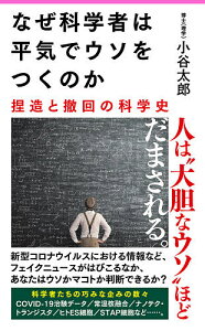 なぜ科学者は平気でウソをつくのか 捏造と撤回の科学史／小谷太郎【1000円以上送料無料】