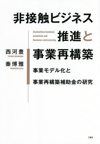 著者西河豊(著) 秦博雅(著)出版社三恵社発売日2021年04月ISBN9784866934372ページ数123Pキーワードビジネス書 ひせつしよくびじねすすいしんとじぎようさいこうちく ヒセツシヨクビジネススイシントジギヨウサイコウチク にしかわ ゆたか はた ひろま ニシカワ ユタカ ハタ ヒロマ9784866934372