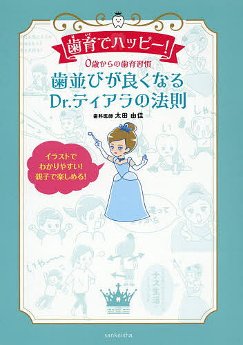 【送料無料】歯育でハッピー! 0歳からの歯育習慣 歯並びが良くなるDr.ティアラの法則／太田由佳