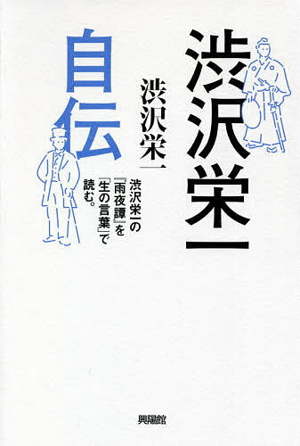 【送料無料】渋沢栄一自伝 渋沢栄一の『雨夜譚』を「生の言葉」で読む。／渋沢栄一