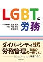 LGBTと労務／手島美衣／内田和利／長谷川博史【1000円以上送料無料】