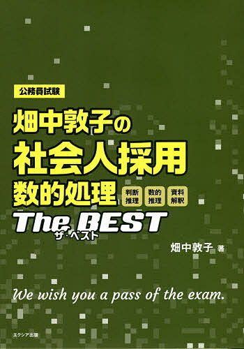 畑中敦子の社会人採用数的処理ザ・ベスト 公務員試験／畑中敦子【1000円以上送料無料】