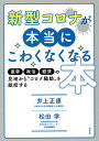 新型コロナが本当にこわくなくなる本　医学・政治・経済の見地から“コロナ騒動”を総括する／井上正康／松田学【1000円以上送料無料】