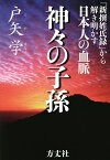 神々の子孫 「新撰姓氏録」から解き明かす日本人の血脈／戸矢学【1000円以上送料無料】