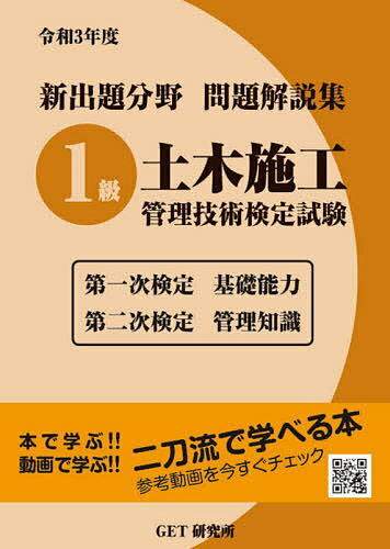 Engineering - 【送料無料】新出題分野問題解説集1級土木施工管理技術検定試験 第一次検定基礎能力 第二次検定管理知識 令和3年度