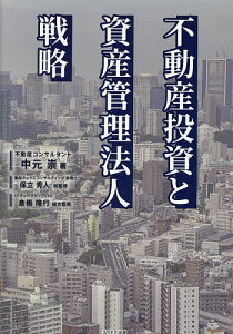 不動産投資と資産管理法人戦略/中元崇/保立秀人税監修倉橋隆行【1000円以上送料無料】