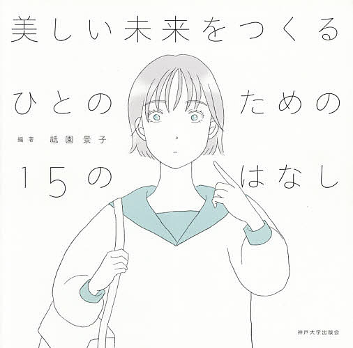 著者祗園景子(編著)出版社神戸大学出版会発売日2021年03月ISBN9784909364135ページ数140Pキーワードうつくしいみらいおつくるひとのため ウツクシイミライオツクルヒトノタメ ぎおん けいこ ギオン ケイコ9784909364135内容紹介専門用語ばかりで難しい大学の先生のはなし。でも、大学の先生たちが考えている「未来」は、分かるとものすごくおもしろいのです。日常生活からイメージしやすい内容をまじえて、未来について話してもらいました。※本データはこの商品が発売された時点の情報です。目次第1章 多様性とイノベーション（人が動く、未来が動く/混ぜることから見えるもの/都市の歴史に学ぶ未来のまちづくり）/第2章 持続可能な社会とコミュニティ（人と人がつながる制度づくり/だれもが取り組めるSDGs/災害を乗り越えるための経済学）/第3章 テクノロジーと都市（細菌とたたかう人類の未来/未来の電気のつくり方/進化する天気の科学）/第4章 コミュニケーションと社会（人の行動を導く天気予報/アリから教わる社会のあり方/声の科学が変えるコミュニケーション）/第5章 安全と未来（過去に学び、残し伝えること/備えのリアリズム/未来に対する私たちの責任）