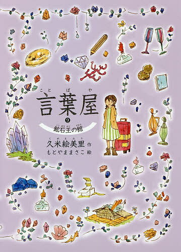 【送料無料】言葉屋 9／久米絵美里／もとやままさこ