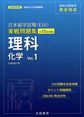 日本留学試験〈EJU〉実戦問題集理科化学 全10回収載 Vol.1／名校志向塾／豊原明／馮嘉卿【1000円以上送料無料】