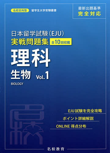 日本留学試験〈EJU〉実戦問題集理科生物 全10回収載 Vol.1／名校志向塾／豊原明／馮嘉卿【1000円以上送料無料】