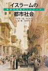 イスラームの都市社会 中世の社会ネットワーク／アイラ・M．ラピダス／三浦徹／太田啓子【1000円以上送料無料】