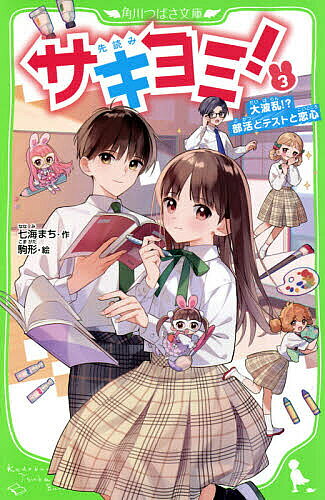 ※商品画像はイメージや仮デザインが含まれている場合があります。帯の有無など実際と異なる場合があります。著者七海まち(作) 駒形(絵)出版社KADOKAWA発売日2021年05月ISBN9784046320827ページ数219Pキーワードプレゼント ギフト 誕生日 子供 クリスマス 子ども こども さきよみ3 サキヨミ3 ななみ まち こまがた ナナミ マチ コマガタ9784046320827内容紹介私、如月美羽。人の顔を見ると、その人の不幸な未来が見える力「サキヨミ」を持っている。美術部に、幽霊部員のチバ先輩があらわれたと思ったら、先輩のある行動が原因で、活動停止になっちゃったの！しかも、みんなが退部しちゃうサキヨミを見て——!?瀧島君と協力して、絶対にこの未来を変えなくちゃ！活動再開の条件にしてもらった中間テストを必死にがんばったんだけど……。待っていたのは、“さらに悪い”結末。もしかして、私が未来を変えようとしたせい——？“あの二人”の共演も!?人気急上昇中！ つばさ文庫小説賞金賞受賞作・第3巻！※本データはこの商品が発売された時点の情報です。