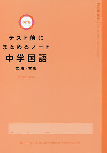 【送料無料】テスト前にまとめるノート中学国語文法 古典