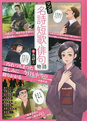 【送料無料】マンガ名詩・短歌・俳句物語 1