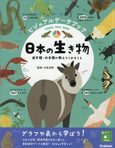 ビジュアルデータブック日本の生き物 固有種・外来種が教えてくれること／今泉忠明【1000円以上送料無料】