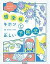 みんなで防ごう!感染症のキホンと正しい予防法／竹内壇【1000円以上送料無料】