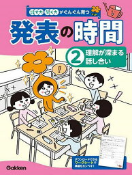 話す力・聞く力がぐんぐん育つ発表の時間 2【1000円以上送料無料】