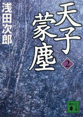 天子蒙塵 2／浅田次郎【1000円以上送料無料】