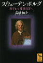 スウェーデンボルグ 科学から神秘世界へ／高橋和夫【1000円以上送料無料】
